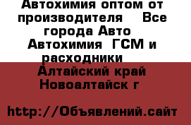 Автохимия оптом от производителя  - Все города Авто » Автохимия, ГСМ и расходники   . Алтайский край,Новоалтайск г.